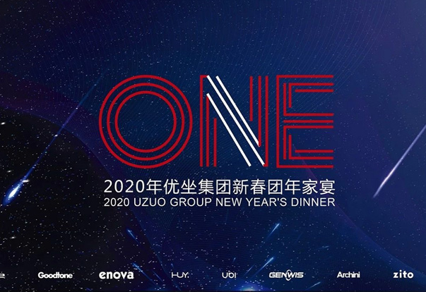 优坐 年终盛典 | ONE——传承，愿景