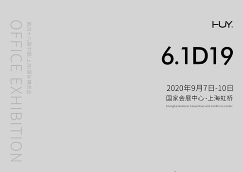 汇誉家具 | 9月7日我在上海等您