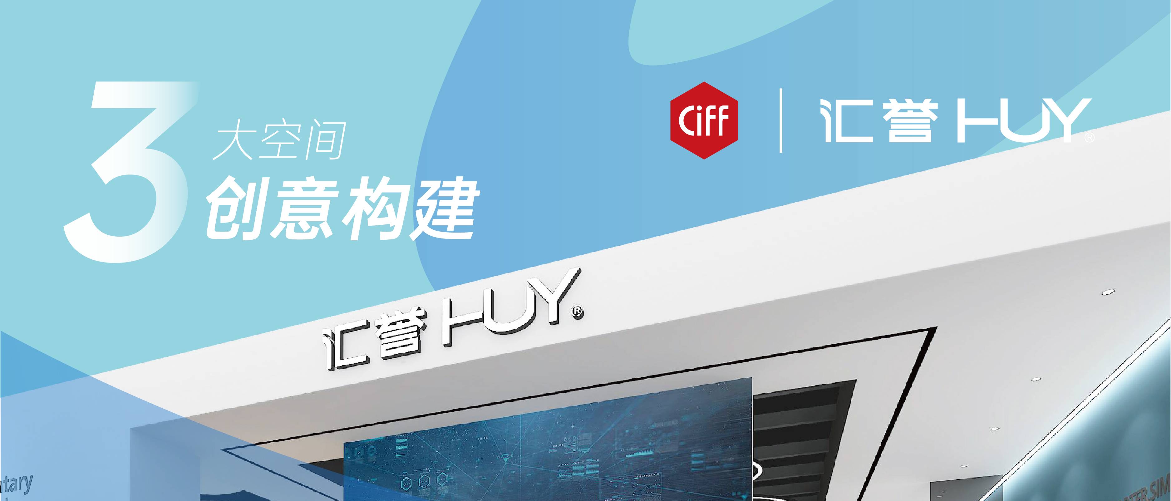 汇誉家具 x CIFF｜享坐就坐，前沿新品一起潮打卡！